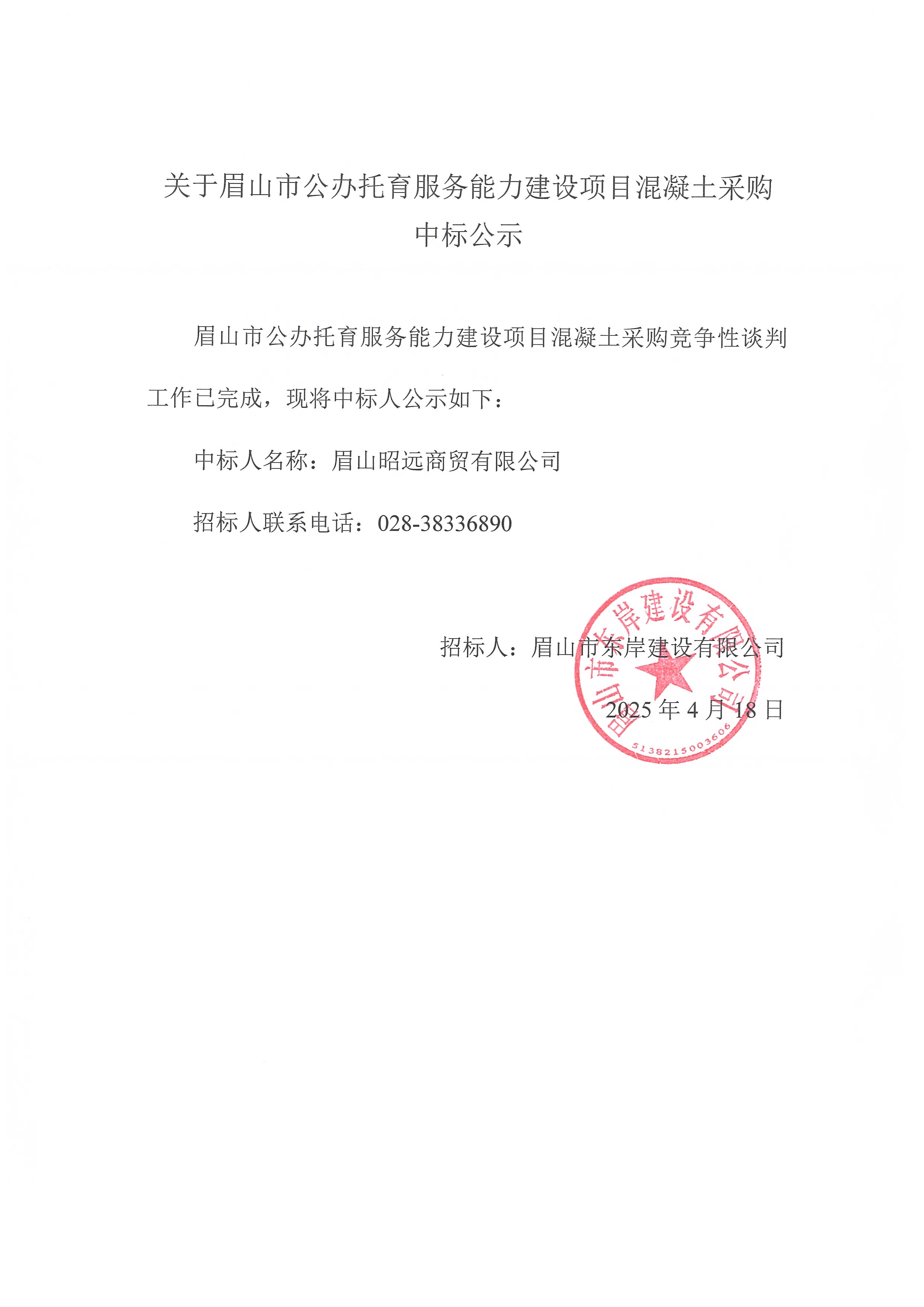 中標公示——眉山市公辦托育服務(wù)能力建設(shè)項目商品混凝土采購.jpg