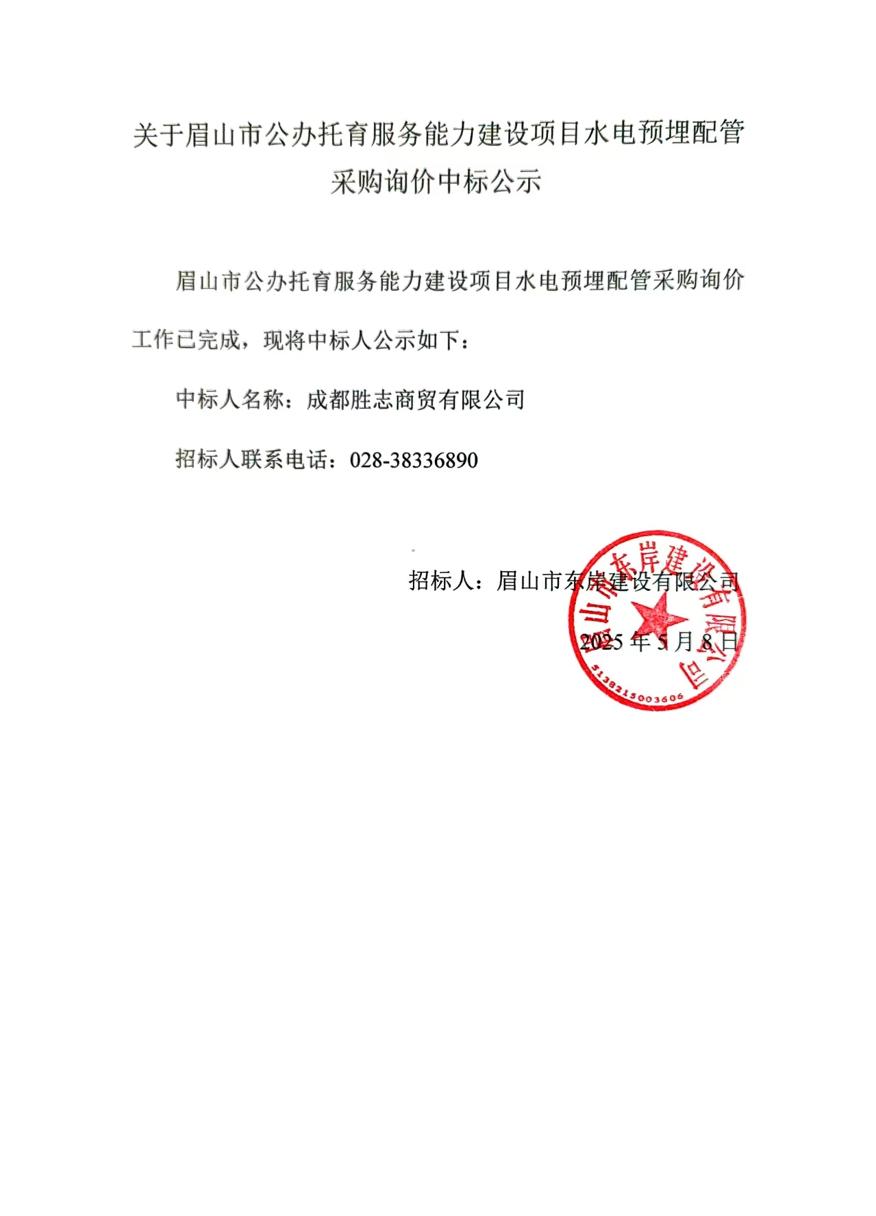 中標(biāo)公示——眉山市公辦托育服務(wù)能力建設(shè)項(xiàng)目水電預(yù)埋配管采購(gòu)詢價(jià).jpg