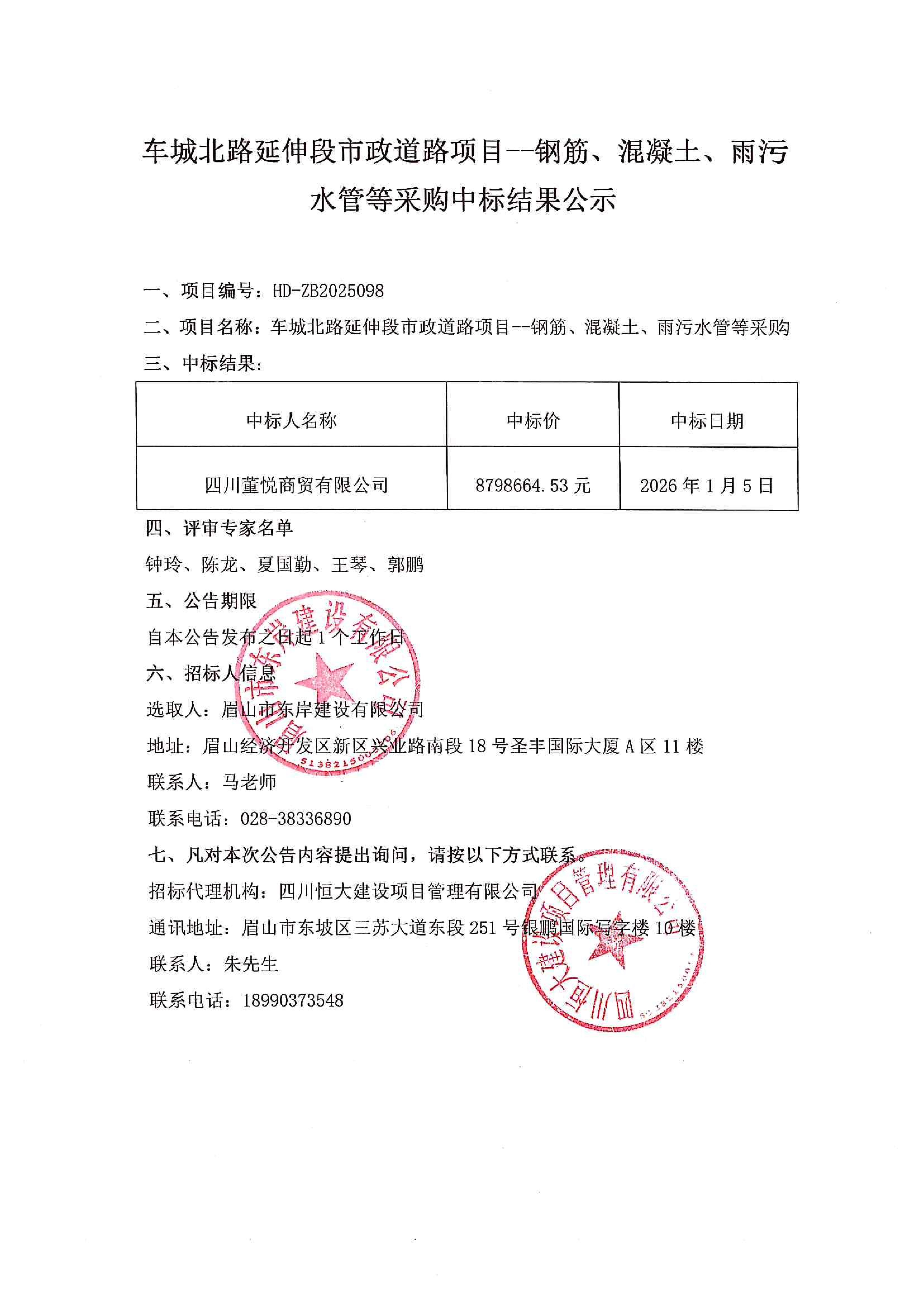 車城北路延伸段市政道路項(xiàng)目--鋼筋、混凝土、雨污水管等采購中標(biāo)結(jié)果公示.jpg