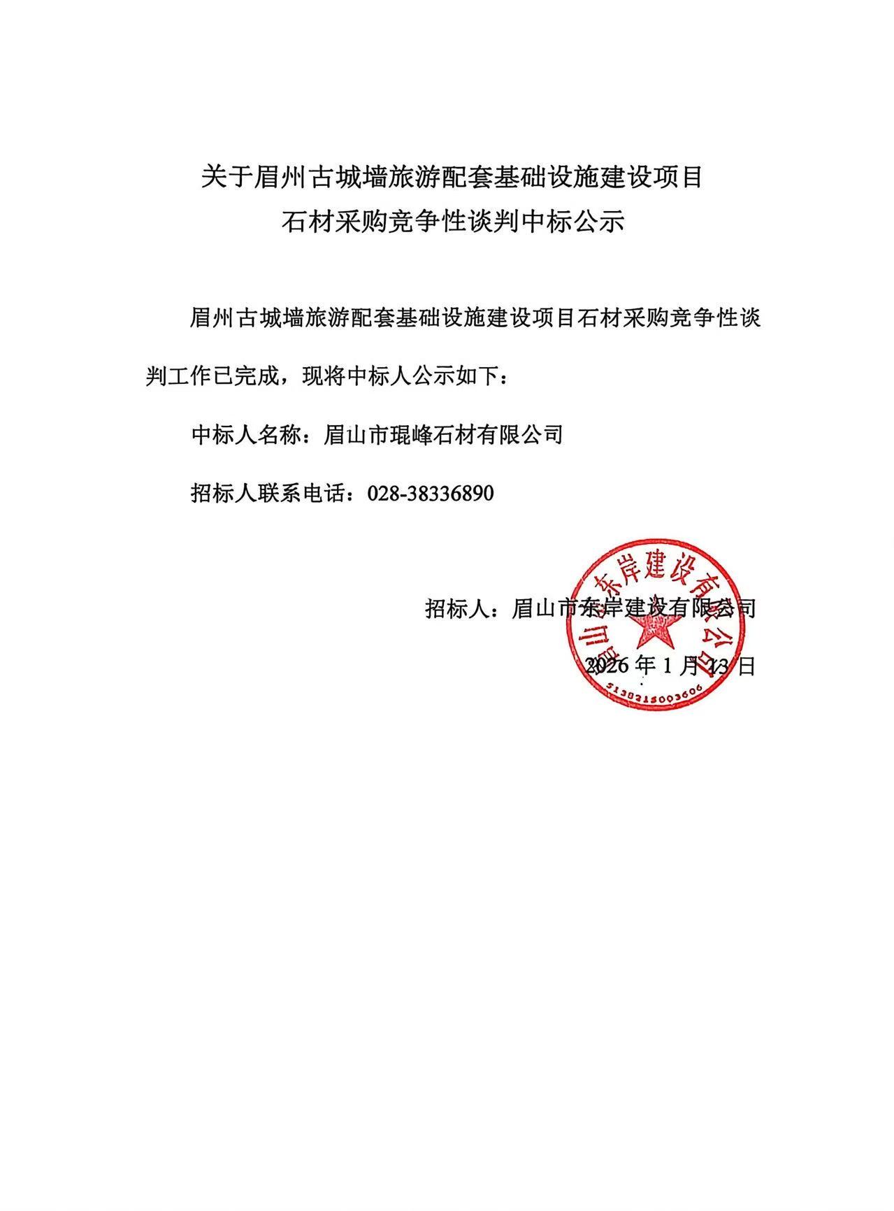 眉州古城墻旅游配套基礎(chǔ)設(shè)施建設(shè)項(xiàng)目--各類(lèi)石材采購(gòu)競(jìng)爭(zhēng)性談判中標(biāo)公示.jpg